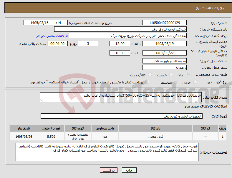 تصویر کوچک آگهی نیاز کالا-خرید5500مترکابل خودنگهدار6رشته 25+25+50+50*3برابراستانداردوالزامات توانیر