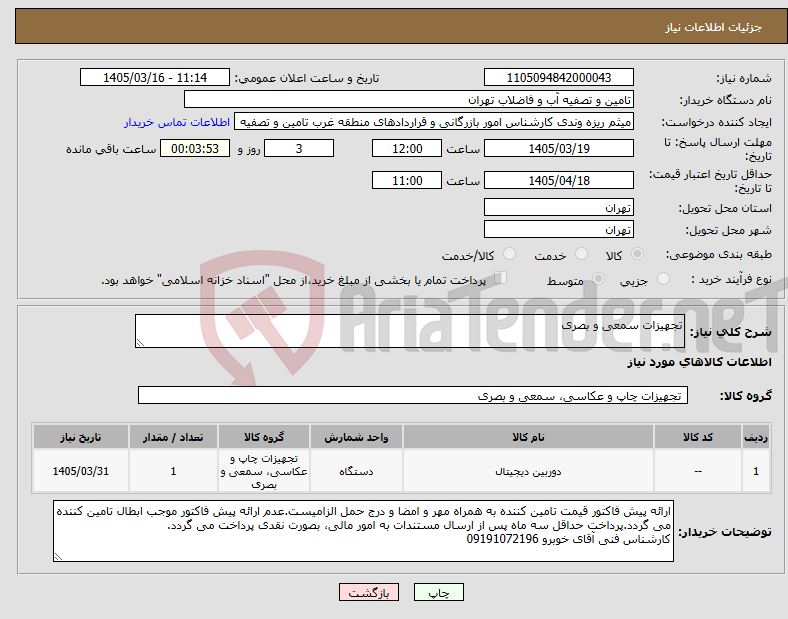 تصویر کوچک آگهی نیاز کالا-تجهیزات سمعی و بصری
