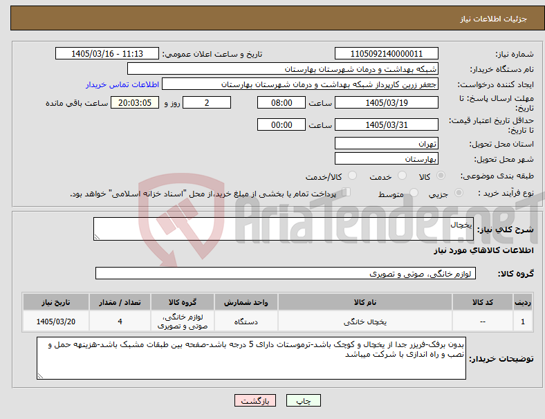 تصویر کوچک آگهی نیاز کالا-یخچال