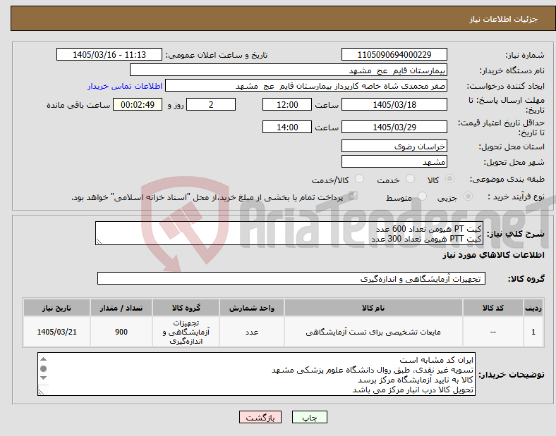 تصویر کوچک آگهی نیاز کالا-کیت PT هیومن تعداد 600 عدد کیت PTT هیومن تعداد 300 عدد