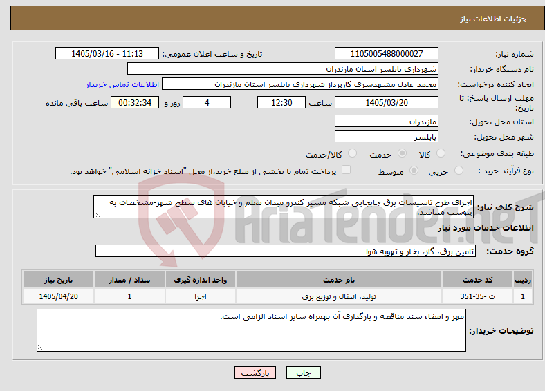 تصویر کوچک آگهی نیاز خدمات-اجرای طرح تاسیسات برق جابجایی شبکه مسیر کندرو میدان معلم و خیابان های سطح شهر-مشخصات به پیوست میباشد.