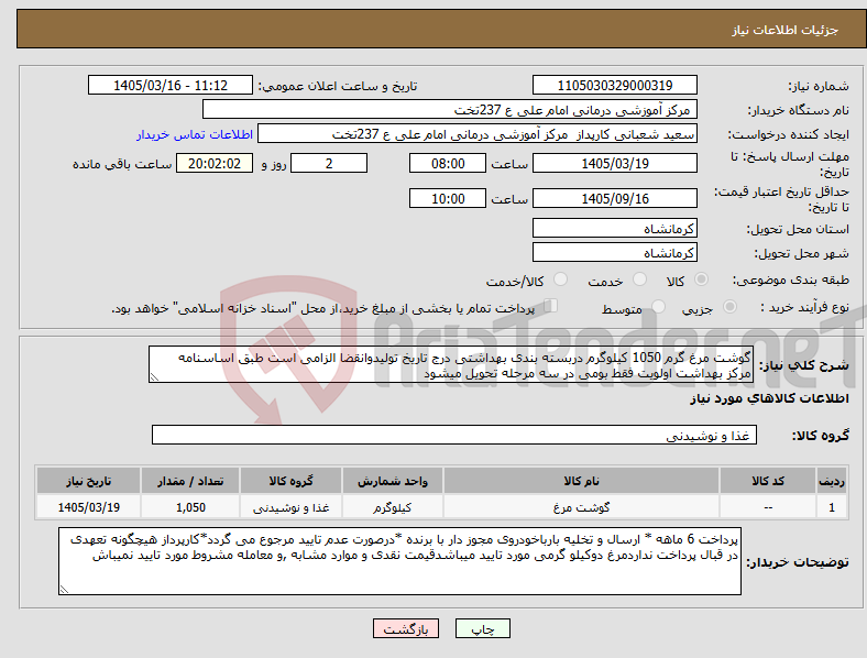 تصویر کوچک آگهی نیاز کالا-گوشت مرغ گرم 1050 کیلوگرم دربسته بندی بهداشتی درج تاریخ تولیدوانقضا الزامی است طبق اساسنامه مرکز بهداشت اولویت فقط بومی در سه مرحله تحویل میشود