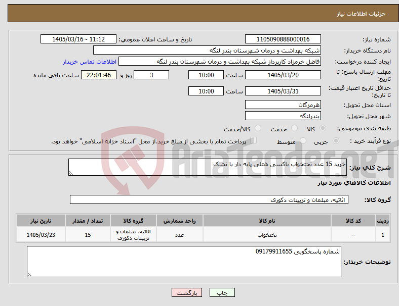 تصویر کوچک آگهی نیاز کالا-خرید 15 عدد تختخواب باکسی هتلی پایه دار با تشک