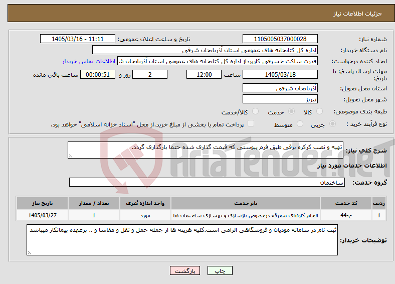 تصویر کوچک آگهی نیاز خدمات-تهیه و نصب کرکره برقی طبق فرم پیوستی که قیمت گذاری شده حتما بارگذاری گردد.
