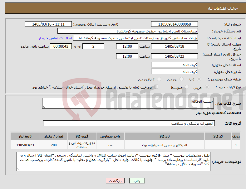 تصویر کوچک آگهی نیاز کالا-چسب اتوکلاو