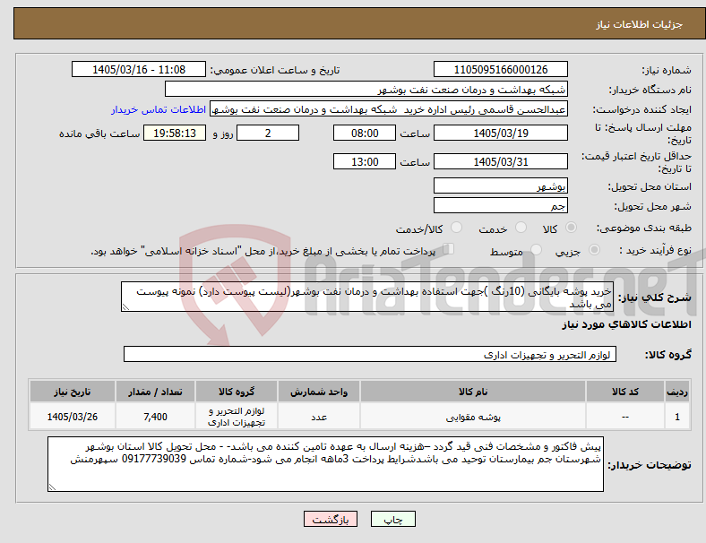 تصویر کوچک آگهی نیاز کالا-خرید پوشه بایگانی (10رنگ )جهت استفاده بهداشت و درمان نفت بوشهر(لیست پیوست دارد) نمونه پیوست می باشد