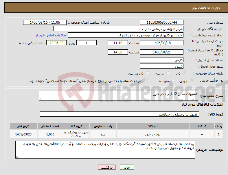 تصویر کوچک آگهی نیاز کالا-هموواک سایز 12 {درن جراحی}