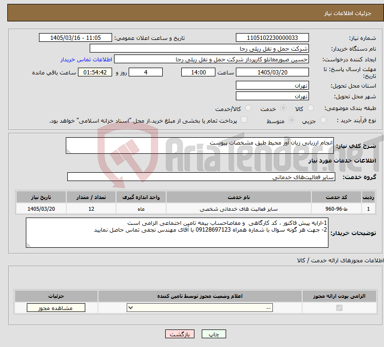 تصویر کوچک آگهی نیاز خدمات-انجام ارزیابی زیان آور محیط طبق مشخصات پیوست