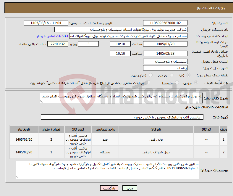 تصویر کوچک آگهی نیاز کالا-1- دریل برقی تعداد 1 دستگاه 2- پولی کش هیدرولیکی تعداد 2 دستگاه مطابق شرح فنی پیوست اقدام شود