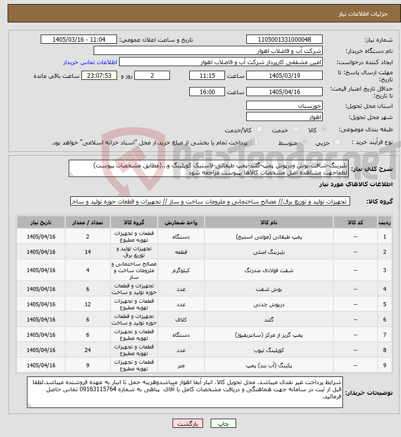 تصویر کوچک آگهی نیاز کالا-بلبرینگ-شافت،بوش ودرپوش پمپ-گلند-پمپ طبقاتی-لاستیک کوپلینگ و...(مطابق مشخصات پیوست) لطفاجهت مشاهده اصل مشخصات کالاها بپیوست مراجعه شود