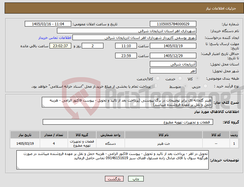 تصویر کوچک آگهی نیاز کالا-هیتر گلخانه ای برابر توضیحات در برگ پیوستی (پرداخت بعد از تائید و تحویل - پیوست فاکتور الزامی - هزینه حمل و نقل بر عهده فروشنده میباشد)