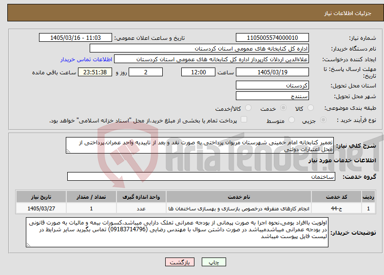 تصویر کوچک آگهی نیاز خدمات-تعمیر کتابخانه امام خمینی شهرستان مریوان پرداختی به صورت نقد و بعد از تاییدیه واحد عمران.پرداختی از محل اعتبارات دولتی