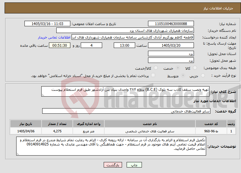 تصویر کوچک آگهی نیاز خدمات-تهیه ونصب سقف کاذب سه بلوک (B،C،E) پروژه ۳۸۴ واحدی بنیاد بتن آزادشهر طبق فرم استعلام پیوست
