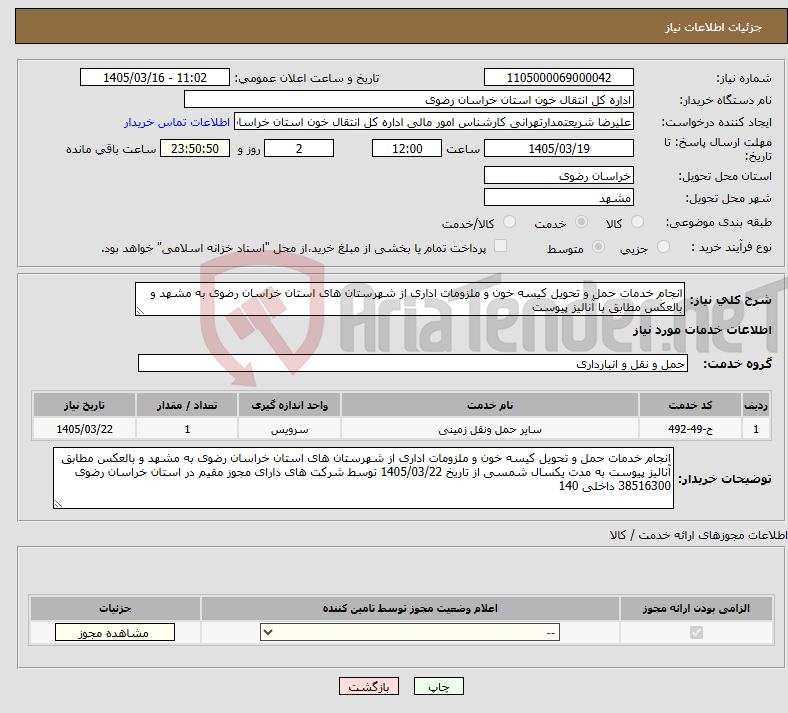 تصویر کوچک آگهی نیاز خدمات-انجام خدمات حمل و تحویل کیسه خون و ملزومات اداری از شهرستان های استان خراسان رضوی به مشهد و بالعکس مطابق با آنالیز پیوست