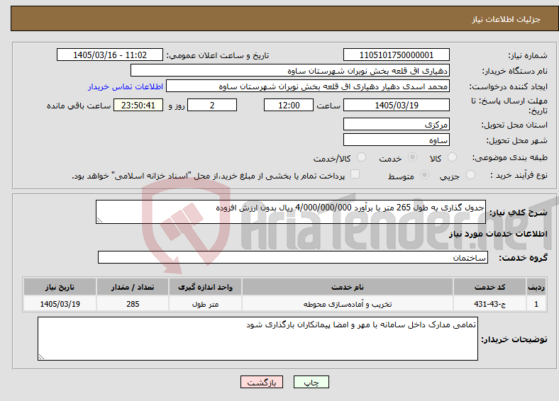 تصویر کوچک آگهی نیاز خدمات-جدول گذاری به طول 265 متر با برآورد 4/000/000/000 ریال بدون ارزش افزوده 