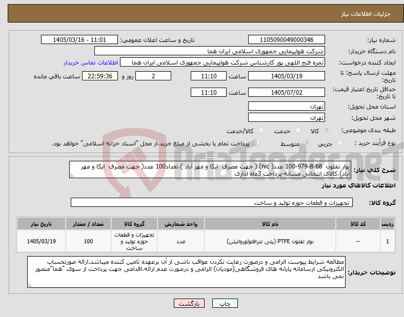 تصویر کوچک آگهی نیاز کالا-نوار تفلون 68-8-979-100 عدد( nic) ( جهت مصرف ایکا و مهر آباد )،تعداد100 عدد( جهت مصرف ایکا و مهر آباد)،کالای انتخابی مشابه-پرداخت 3ماه اداری 