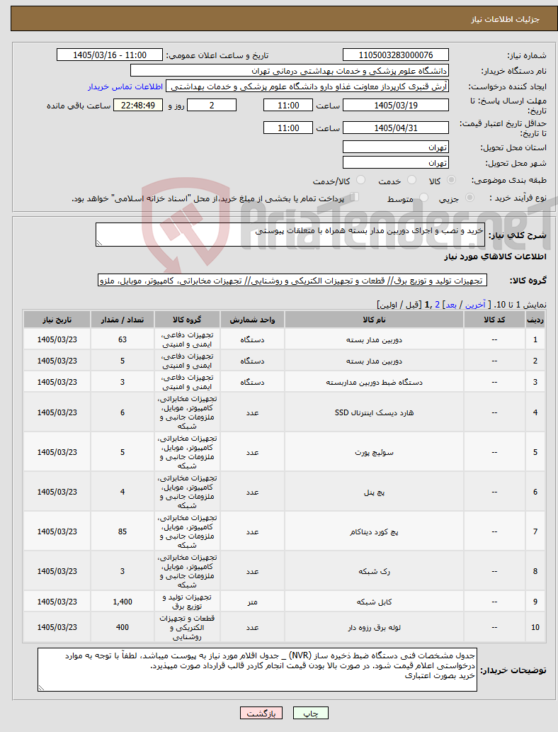 تصویر کوچک آگهی نیاز کالا-خرید و نصب و اجرای دوربین مدار بسته همراه با متعلقات پیوستی