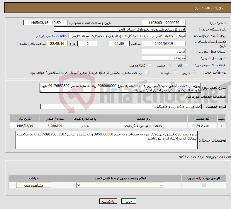تصویر کوچک آگهی نیاز خدمات-پروژه دیده بانان فصلی جهت9نفر نیرو به مدت4ماه به مبلغ 3960000000 ریال شماره تماس 09176853507-تایید یا رد صلاحیت پیمانکاران در اختیار اداره می باشد.