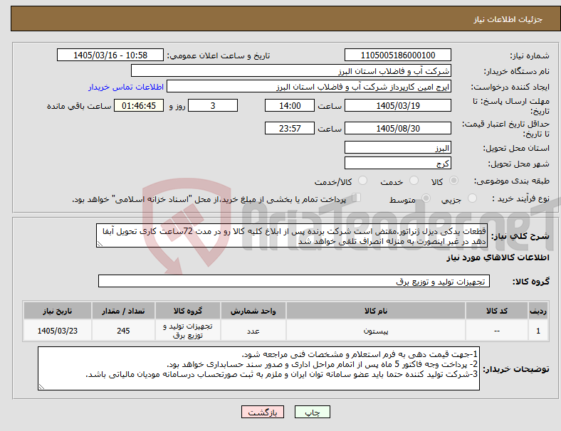 تصویر کوچک آگهی نیاز کالا-قطعات یدکی دیزل ژنراتور.مقتض است شرکت برنده پس از ابلاغ کلیه کالا رو در مدت 72ساعت کاری تحویل آبفا دهد در غیر اینصورت به منزله انصراف تلقی خواهد شد