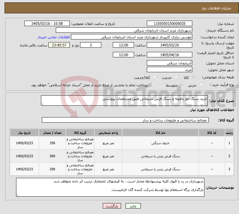 تصویر کوچک آگهی نیاز کالا-خرید سنگ دور باغچه و سنگ فرش سیمانی طبق مشخصات پیوستی