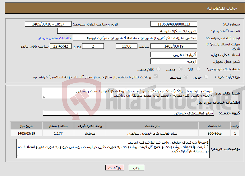 تصویر کوچک آگهی نیاز خدمات-مرمت جداول و بتن پلاک(1- تک جدول 2- کانیو 3-جوب 4-آبروu شکل) برابر لیست پیوستی - تهیه و تامین کلیه مصالح و تجهیزات بر عهده پیمانکار می باشد.