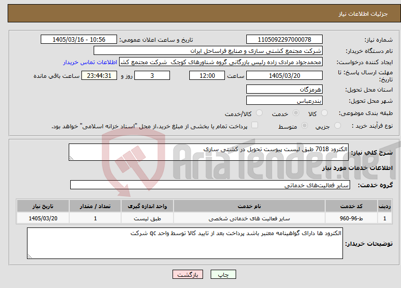 تصویر کوچک آگهی نیاز خدمات-الکترود 7018 طبق لیست پیوست تحویل در کشتی سازی