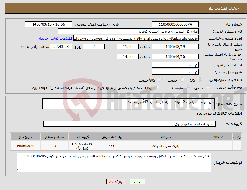 تصویر کوچک آگهی نیاز کالا-خرید و نصب باتری 12 ولت سیلد لید اسید 42آمپر ساعت