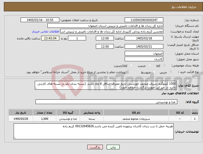 تصویر کوچک آگهی نیاز کالا-1500 کیلوگرم سبزی منجمد خورشتی تاریخ مصرف حداقل 6 ماه باشد. (بسته بندی باید در بسته های کارتنی باشد در غیر این صورت برگشت خواهد خورد)