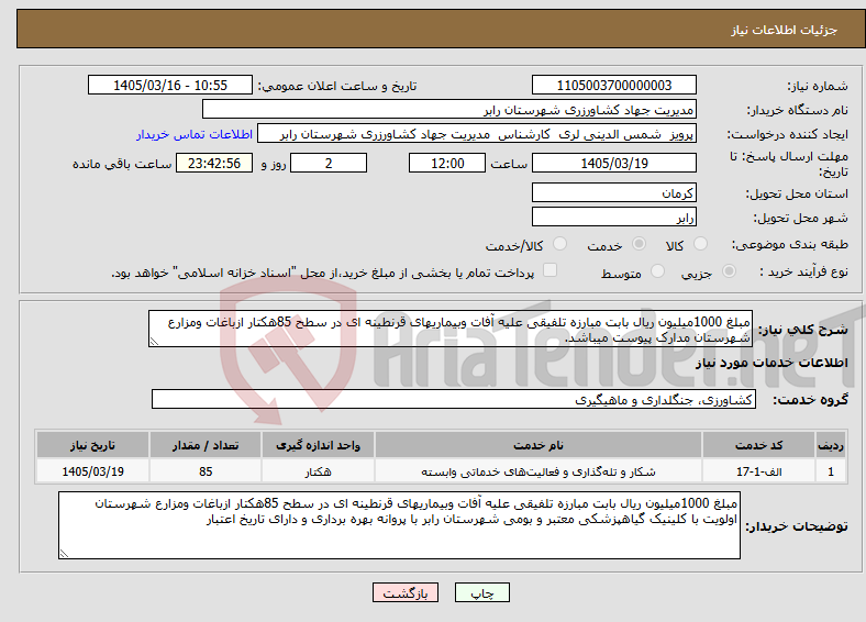تصویر کوچک آگهی نیاز خدمات-مبلغ 1000میلیون ریال بابت مبارزه تلفیقی علیه آفات وبیماریهای قرنطینه ای در سطح 85هکتار ازباغات ومزارع شهرستان مدارک پیوست میباشد.