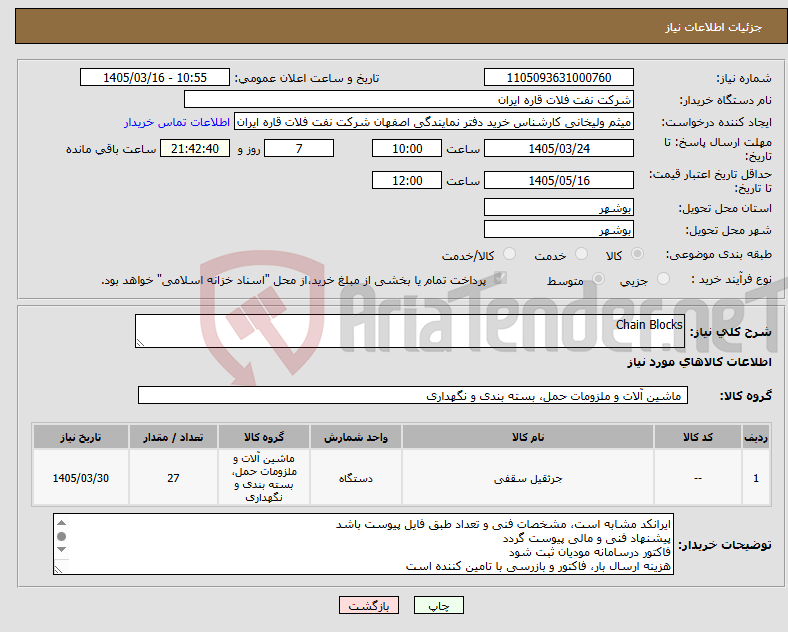 تصویر کوچک آگهی نیاز کالا-Chain Blocks