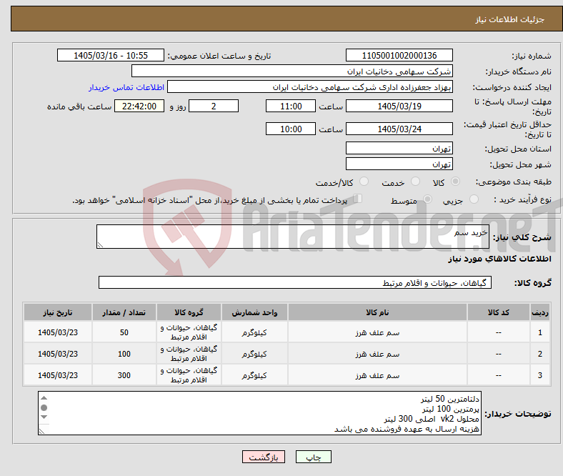 تصویر کوچک آگهی نیاز کالا-خرید سم