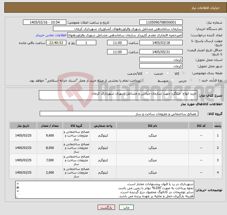 تصویر کوچک آگهی نیاز کالا-خرید انواع میلگرد جهت سازمان میادین و مشاغل شهری شهرداری کرمان 