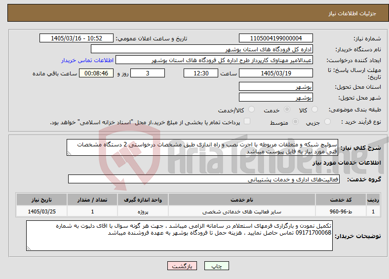 تصویر کوچک آگهی نیاز خدمات-سوئیچ شبکه و متعلقات مربوطه با اجرت نصب و راه اندازی طبق مشخصات درخواستی 2 دستگاه مشخصات فنی مورد نیاز به فایل پیوست میباشد 