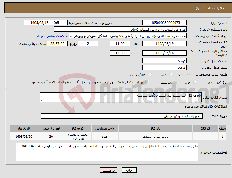 تصویر کوچک آگهی نیاز کالا-باتری 12 ولت سیلد لید اسید 65آمپر ساعت