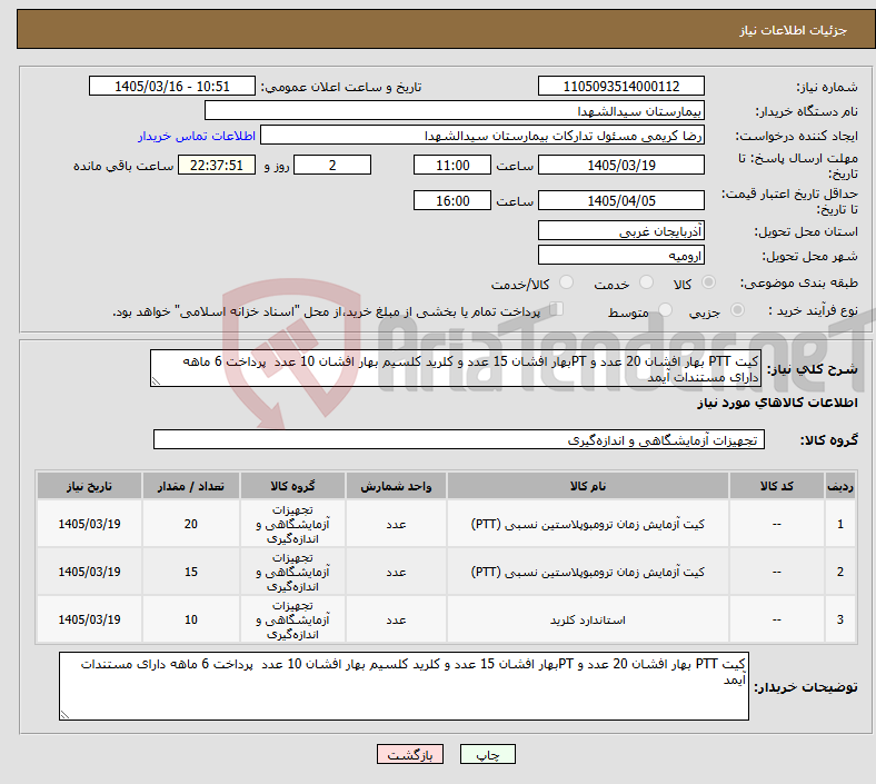تصویر کوچک آگهی نیاز کالا-کیت PTT بهار افشان 20 عدد و PTبهار افشان 15 عدد و کلرید کلسیم بهار افشان 10 عدد پرداخت 6 ماهه دارای مستندات آیمد