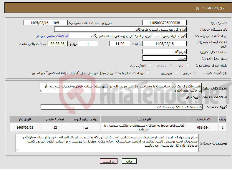 تصویر کوچک آگهی نیاز خدمات-بابت واگذاری یک باب ساختمان با مساحت 12 متر مربع واقع در شهرستان میناب -توکهور-خدمات سی بی آر در قالب عقد اجاره