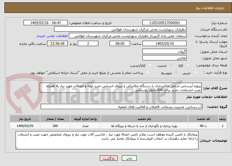 تصویر کوچک آگهی پروژه آبرسانی شامل خاکبرداری با دستگاه مکانیکی و نیروی انسانی،خرید لوله و اتصالات مورد نیاز به همراه نصب انشعابات جدید برای 300خانوار روستایی
