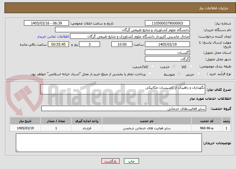 تصویر کوچک آگهی نگهداری و راهبری از تاسیسات مکانیکی