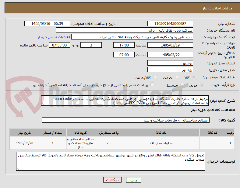 تصویر کوچک آگهی ترمیم پارچه سازه چادری باشگاه شهیدموسی پور طبق مشخصات(پارچه مطابق با استانداردeuro code
با استفاده ازجوش فرکانس بالاHF-نوع پارچهPES-PVCمی باشد)