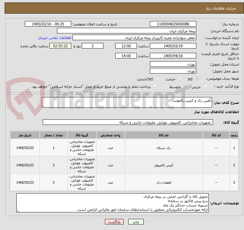 تصویر کوچک آگهی تأمین رک و کیس رکمونت