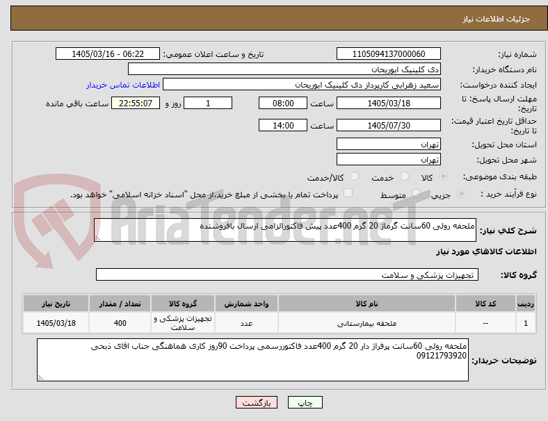 تصویر کوچک آگهی ملحفه رولی 60سانت گرماژ 20 گرم 400عدد پیش فاکتورالزامی ارسال بافروشنده