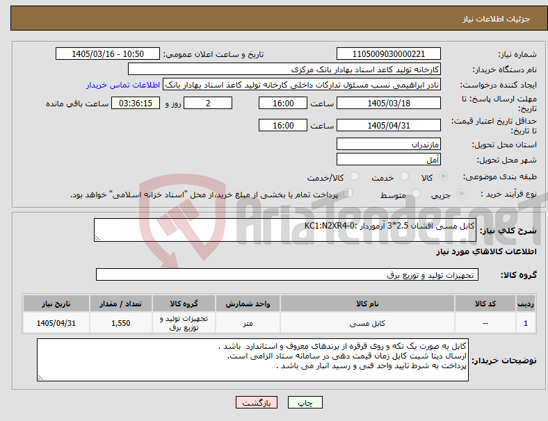 تصویر کوچک آگهی نیاز کالا-کابل مسی افشان 2.5*3 آرموردار :KC1:N2XR4-0 