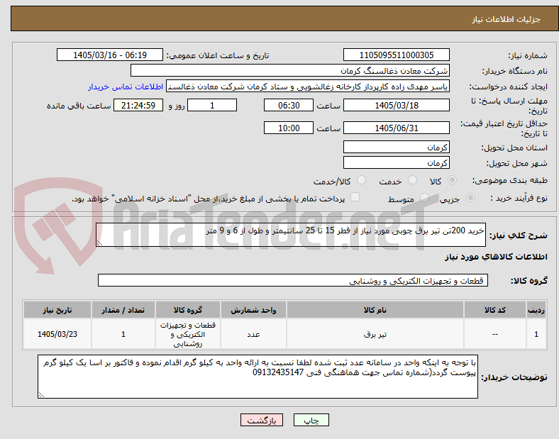 تصویر کوچک آگهی خرید 200تن تیر برق چوبی مورد نیاز از قطر 15 تا 25 سانتیمتر و طول از 6 و 9 متر
