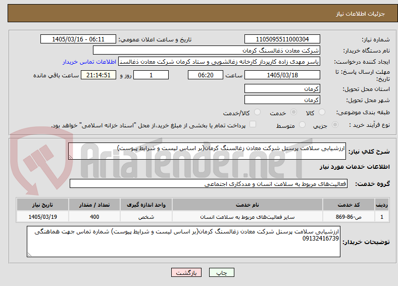 تصویر کوچک آگهی ارزشیابی سلامت پرسنل شرکت معادن زغالسنگ کرمان(بر اساس لیست و شرایط پیوست)