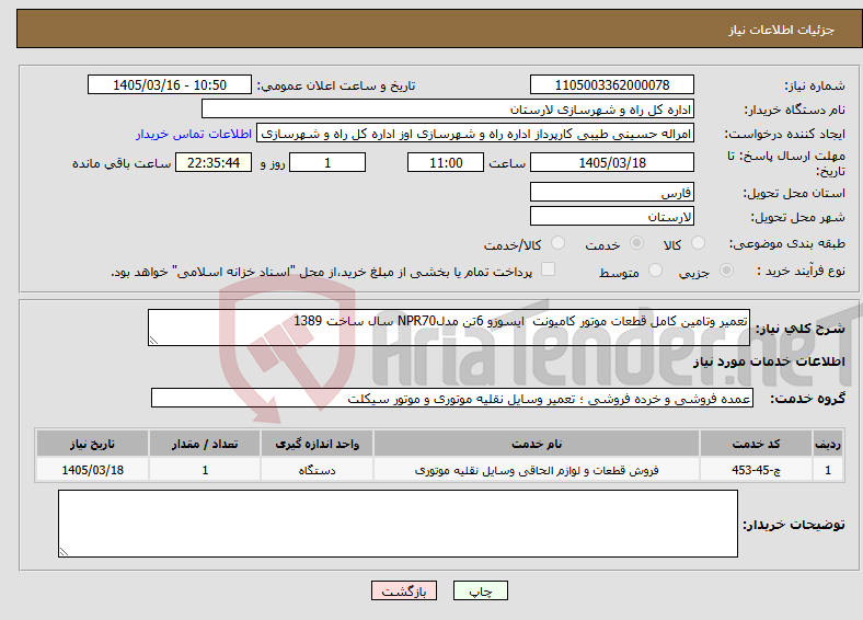 تصویر کوچک آگهی نیاز خدمات-تعمیر وتامین کامل قطعات موتور کامیونت ایسوزو 6تن مدلNPR70 سال ساخت 1389