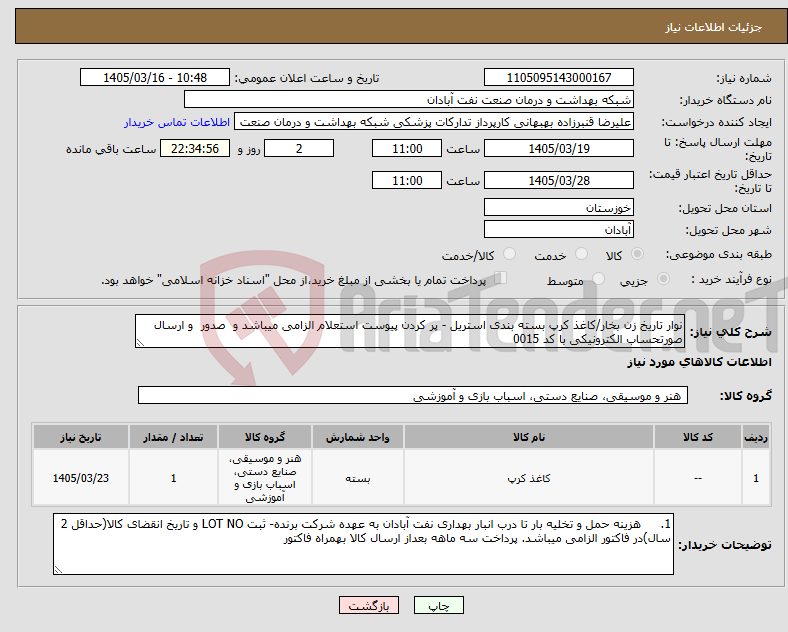 تصویر کوچک آگهی نیاز کالا-نوار تاریخ زن بخار/کاغذ کرپ بسته بندی استریل - پر کردن پیوست استعلام الزامی میباشد و صدور و ارسال صورتحساب الکترونیکی با کد 0015 