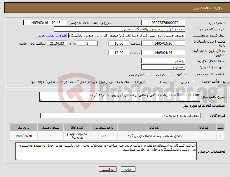 تصویر کوچک آگهی نیاز کالا-flame detector لطفا پیشنهاد فنی و مالی بر اساس فایل پیوست ارائه گردد. 