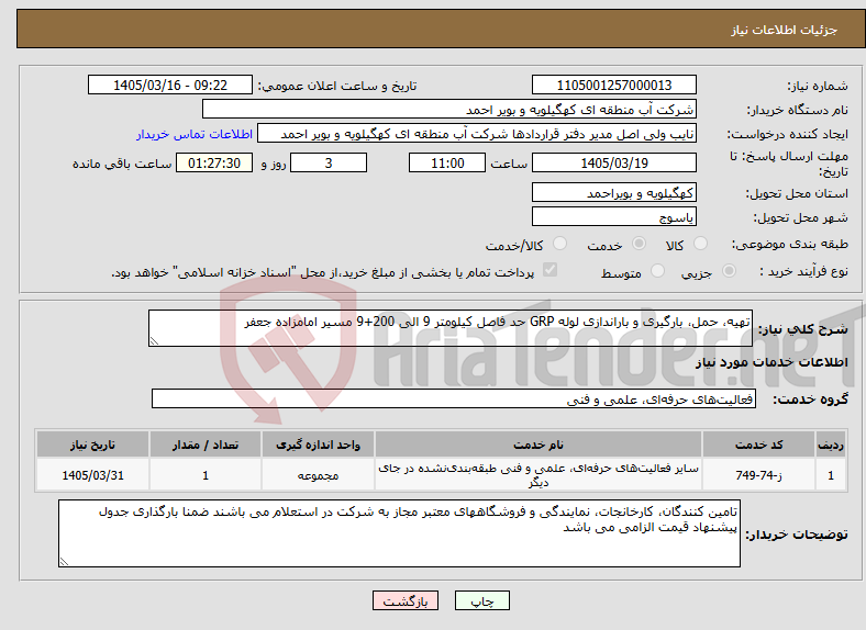تصویر کوچک آگهی نیاز خدمات-تهیه، حمل، بارگیری و باراندازی لوله GRP حد فاصل کیلومتر 9 الی 200+9 مسیر امامزاده جعفر
