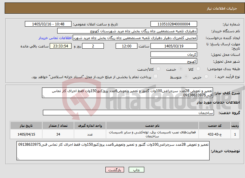 تصویر کوچک آگهی نیاز خدمات-تعمیر و تعویض 28عدد سرچراغی100وات گلنور و تعمیر وتعویض6عدد پروژکتور150وات فقط اجرای کار تماس فنی09138633975