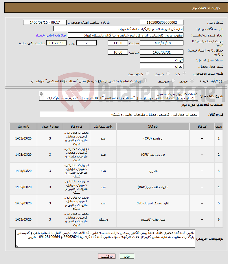 تصویر کوچک آگهی نیاز کالا-قطعات کامپیوتر بدون اسمبل اعلان اول بدلیل ثبت اشتباهی خرید از محل "اسناد خزانه اسلامی" ابطال گردید، اعلان دوم مجدد بارگذاری شده است.